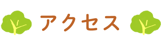 アクセス