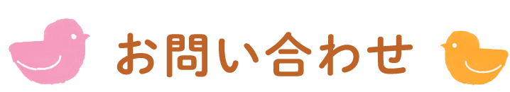 お問い合わせ
