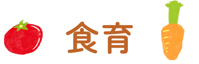食育