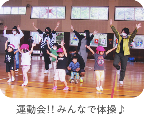 運動会！！ みんなで体操♪