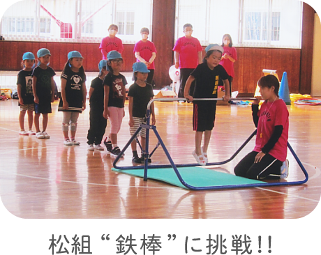松組“鉄棒”に挑戦！！
