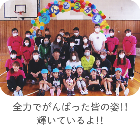 全力でがんばった皆の姿！！輝いているよ！！
