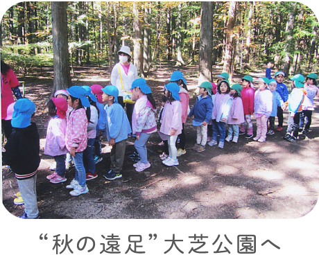 “秋の遠足”大芝公園へ