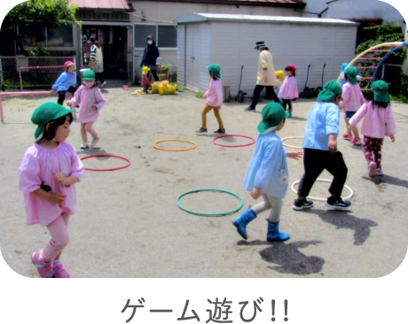 ゲーム遊び！！