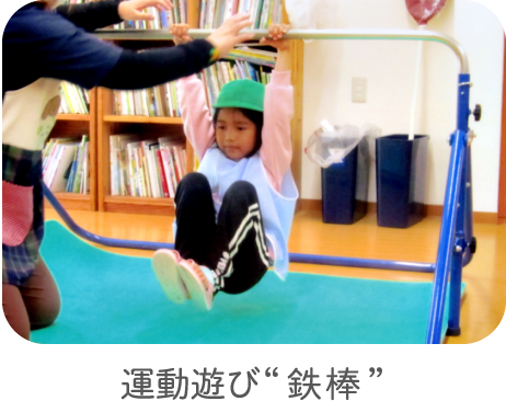 運動遊び“鉄棒”