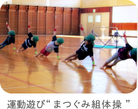 運動遊び“まつぐみ組体操”