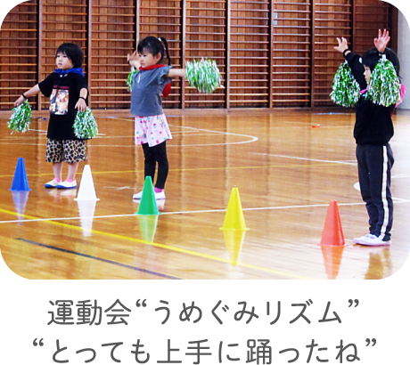運動会“うめぐみリズム”“とっても上手に踊ったね”