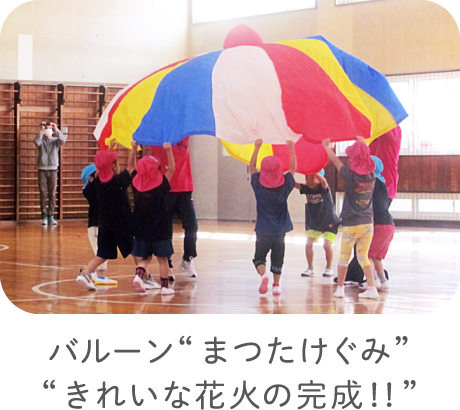 バルーン“まつたけぐみ”“きれいな花火の完成！！”