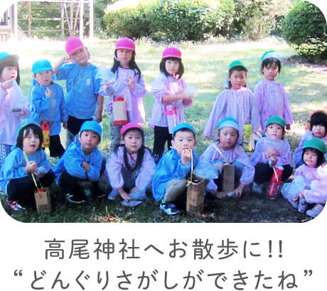高尾神社へお散歩に！！“どんぐりさがしができたね”