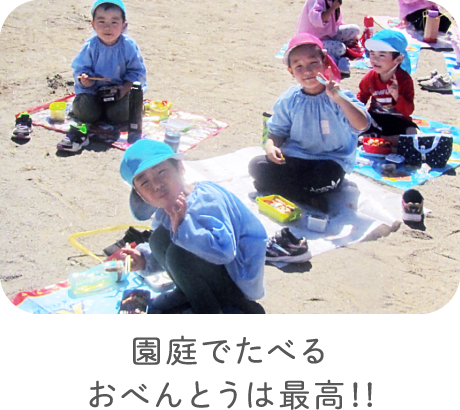 園庭でたべるおべんとうは最高！！