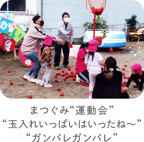 まつぐみ“運動会”“玉入れいっぱいはいったね〜”“ガンバレガンバレ”