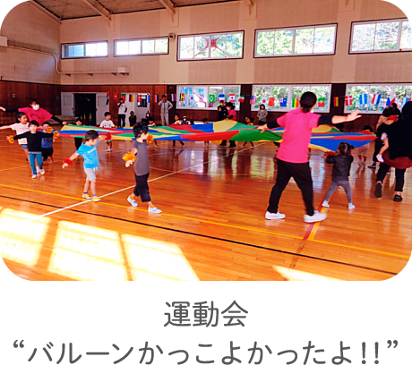 運動会“バルーンかっこよかったよ！！”
