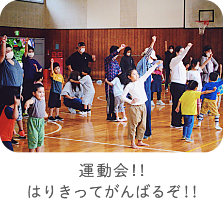 運動会！！はりきってがんばるぞ！！