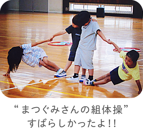 “まつぐみさんの組体操” すばらしかったよ！！