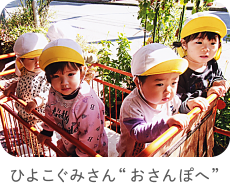 ひよこぐみさん“おさんぽへ”