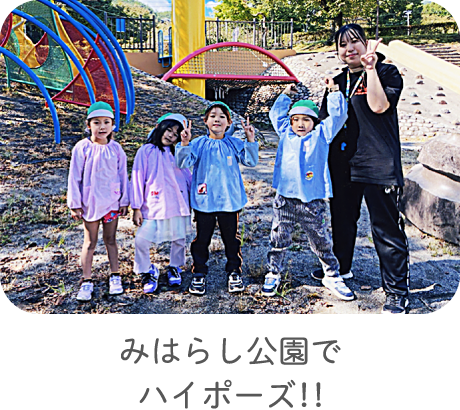 みはらし公園でハイポーズ！！