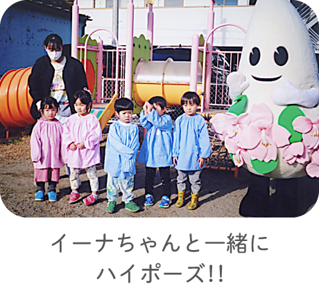 いーなちゃんと一緒にハイポーズ！！