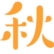 秋