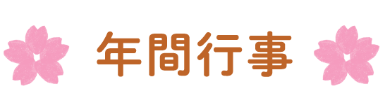 年間行事