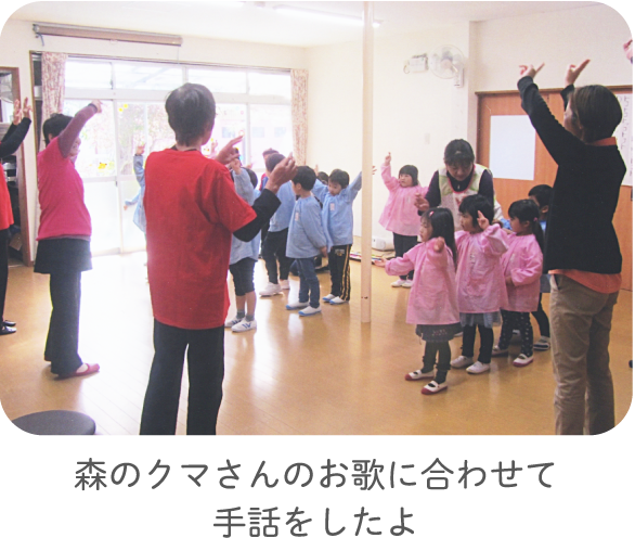 森のクマさんのお歌に合わせて手話をしたよ