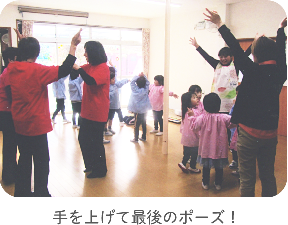 手を上げて最後のポーズ！