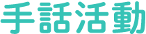 お泊まり保育（年長組）