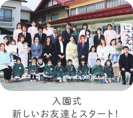 入園式 新しいお友達とスタート！