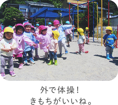 外で体操！きもちがいいね。