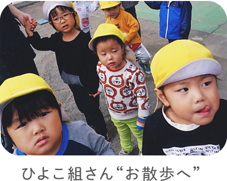 ひよこ組さん“お散歩へ”