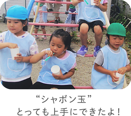 “シャボン玉”とっても上手にできたよ！