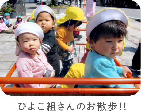 ひよこ組さんのお散歩！！