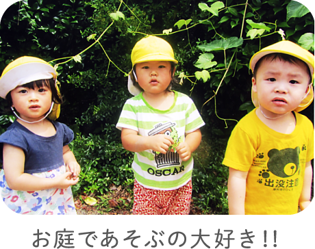 お庭であそぶの大好き！！