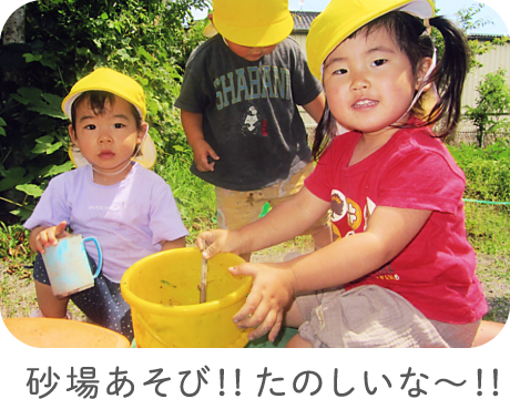 砂場あそび！！たのしいな〜！！