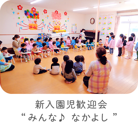 新入園児歓迎会“みんな♪ なかよし”