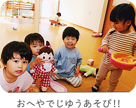 おへやでじゆうあそび！！