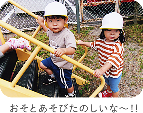 おそとあそびたのしいな〜！！