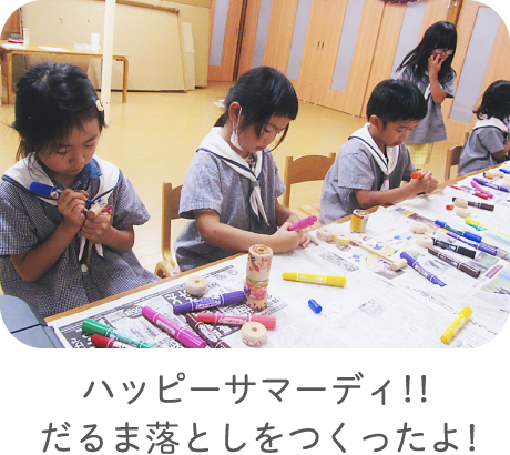 ハッピーサマーディ！！だるま落としをつくったよ！