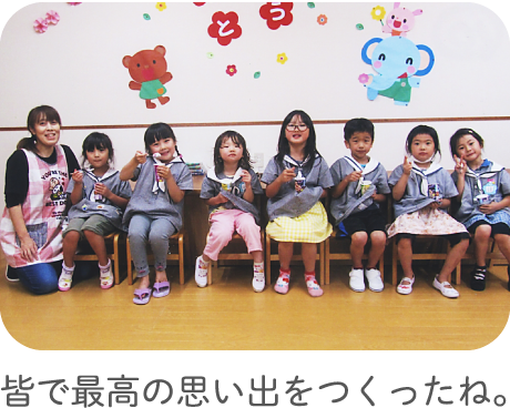 皆で最高の思い出をつくったね。