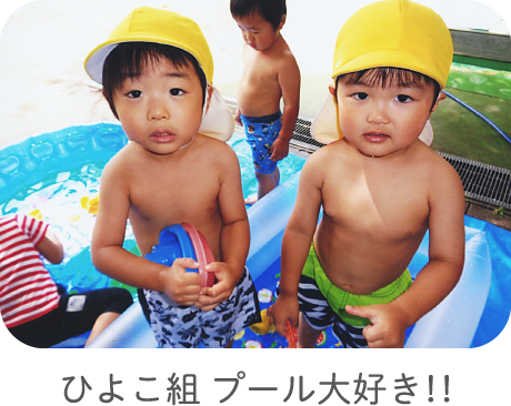 ひよこ組 プール大好き！！