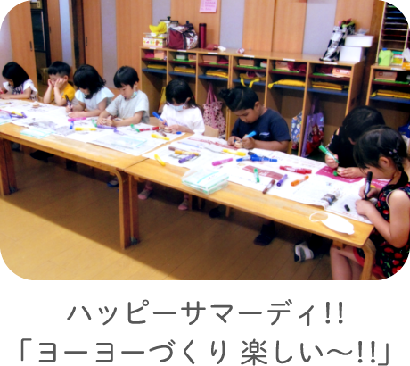 ハッピーサマーディ！！「ヨーヨーづくり 楽しい〜！！」