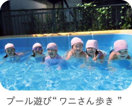 プール遊び“ワニさん歩き”