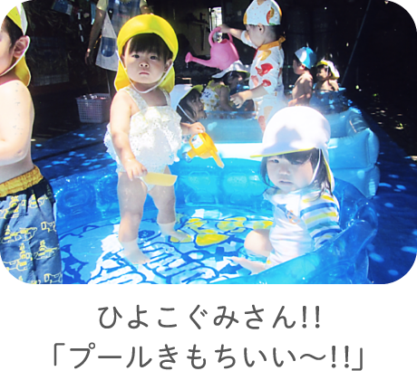 ひよこぐみさん！！「プールきもちいい〜！！」