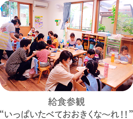 給食参観“いっぱいたべておおきくな〜れ！！”