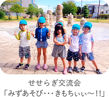 せせらぎ交流会「みずあそび・・・きもちぃぃ〜！！」