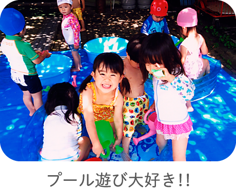 プール遊び大好き！！
