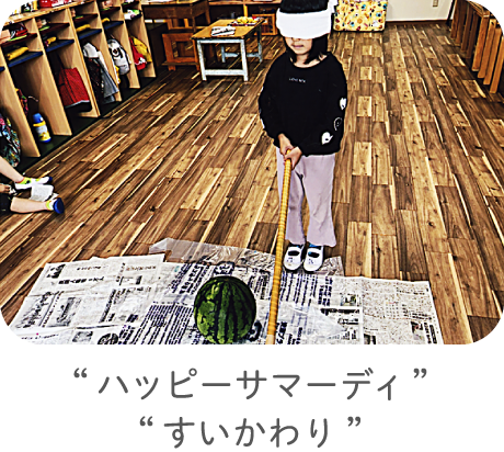 “ハッピーサマーディ”“すいかわり”