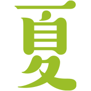 夏