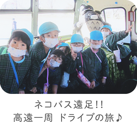ネコバス遠足！！高遠一周 ドライブの旅♪