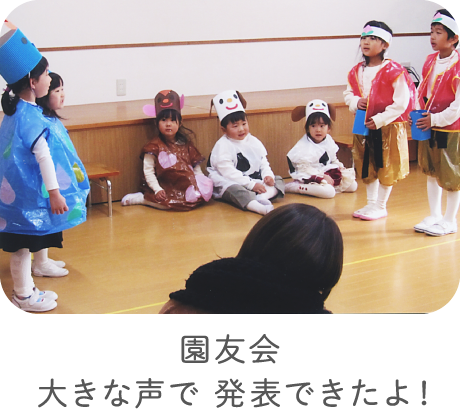 園友会 大きな声で 発表できたよ！