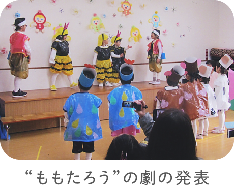 “ももたろう”の劇の発表